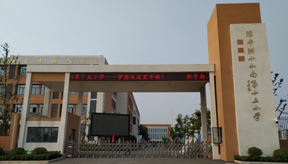 安徽︱淮南師范學(xué)院附屬十四、十五、十六小