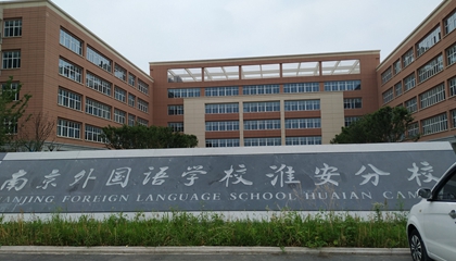 江蘇︱南京外國語學?；窗卜中?> </a>
</div>
<div   id=