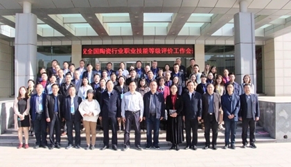 2021年全國(guó)陶瓷行業(yè)職業(yè)技能等級(jí)評(píng)價(jià)工作會(huì)議在鄭召開，百陶會(huì)受邀出席